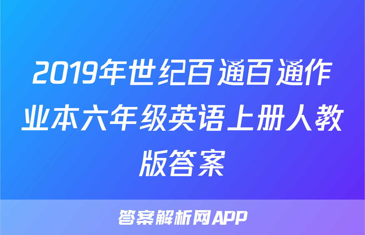 2019年世纪百通百通作业本六年级英语上册人教版答案