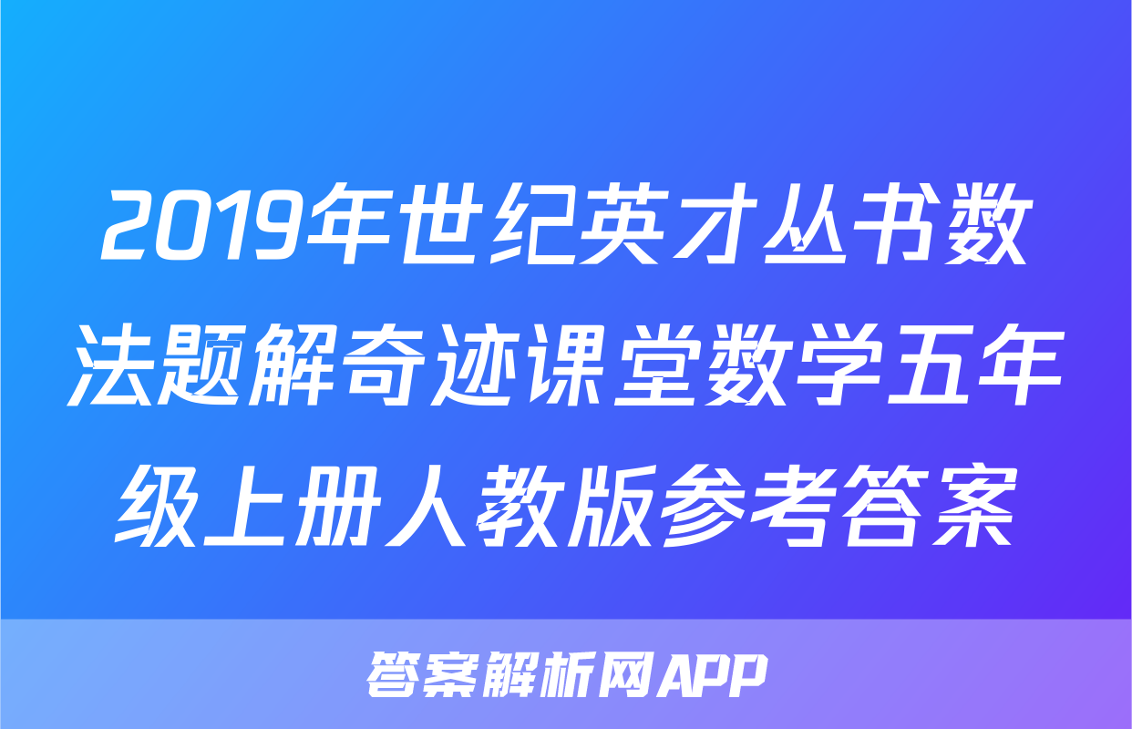 2019年世纪英才丛书数法题解奇迹课堂数学五年级上册人教版参考答案