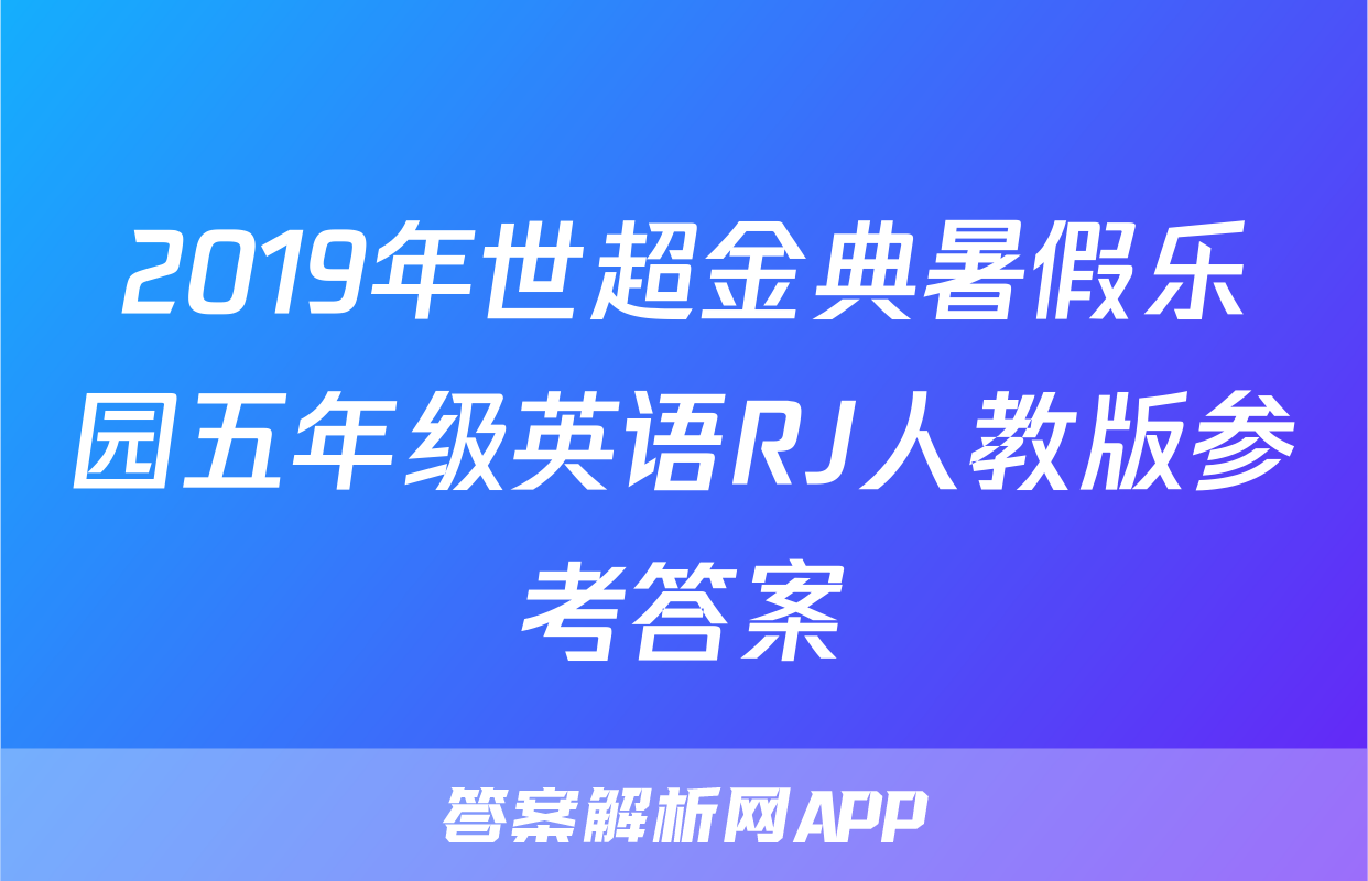2019年世超金典暑假乐园五年级英语RJ人教版参考答案