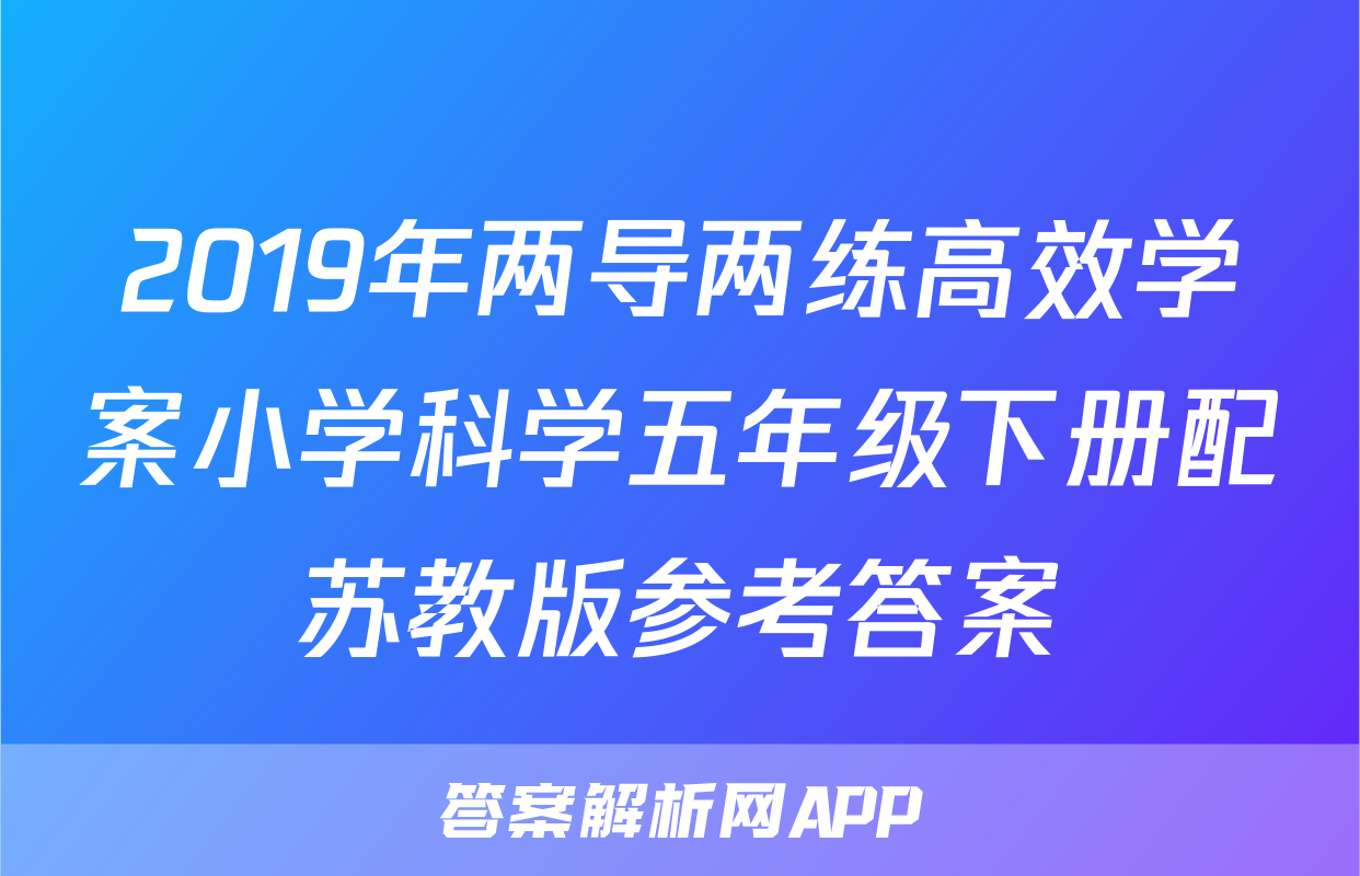2019年两导两练高效学案小学科学五年级下册配苏教版参考答案