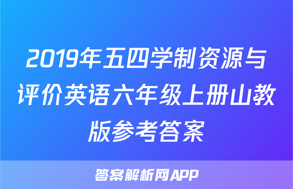 2019年五四学制资源与评价英语六年级上册山教版参考答案