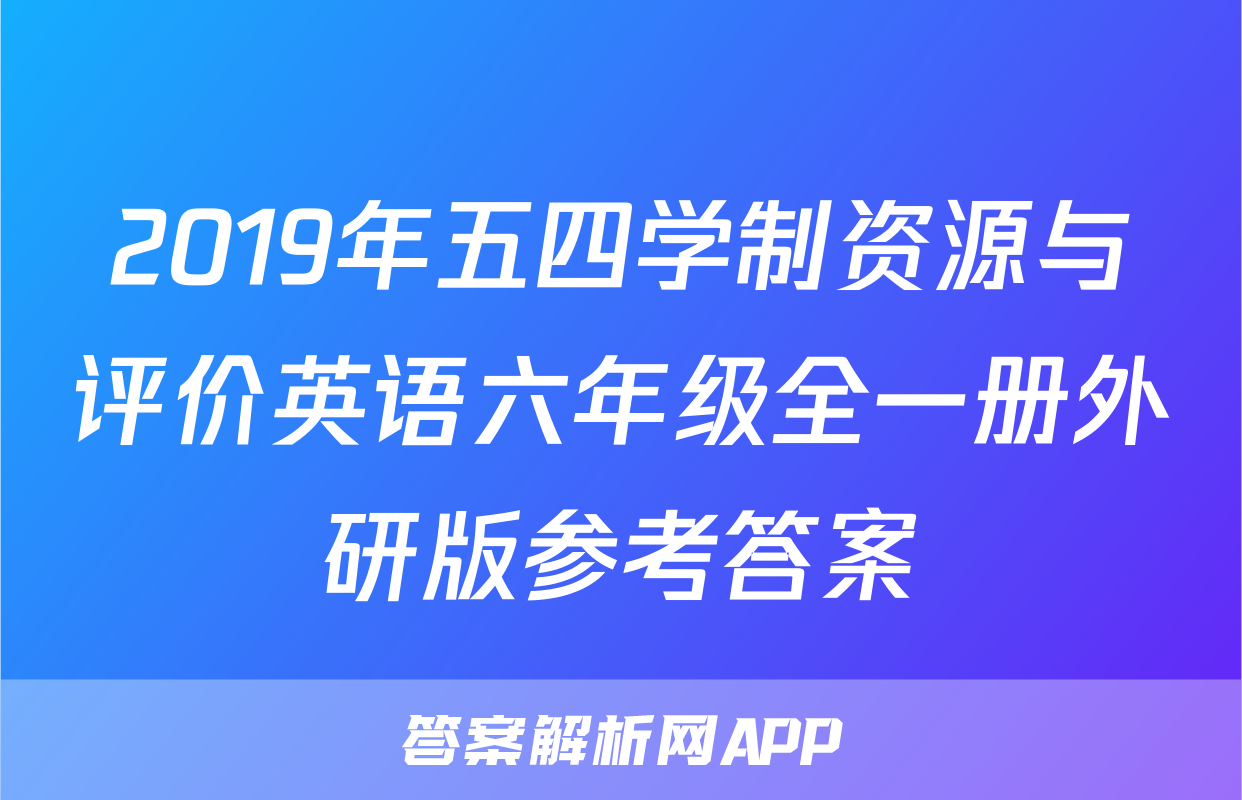 2019年五四学制资源与评价英语六年级全一册外研版参考答案