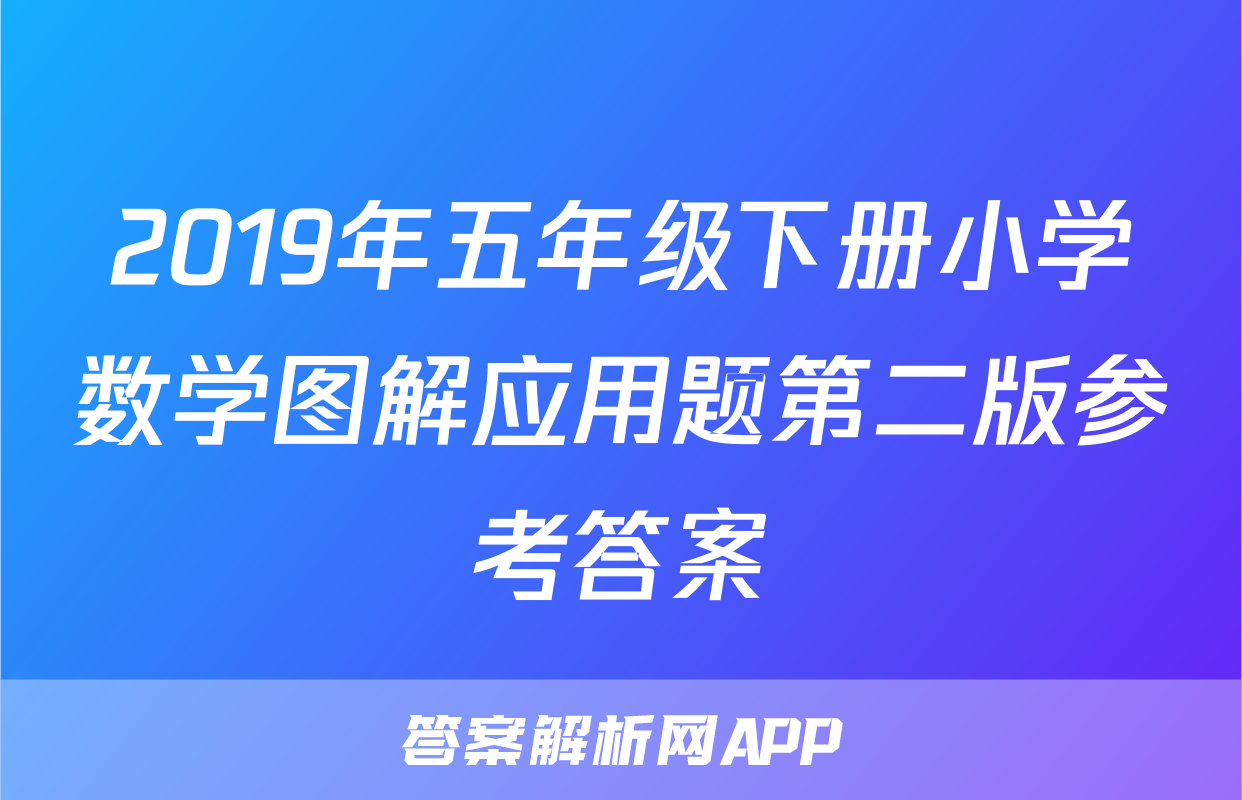 2019年五年级下册小学数学图解应用题第二版参考答案