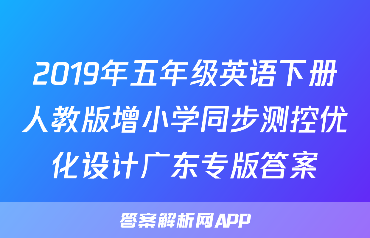 2019年五年级英语下册人教版增小学同步测控优化设计广东专版答案