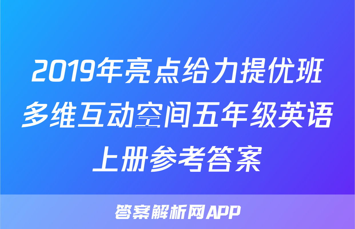 2019年亮点给力提优班多维互动空间五年级英语上册参考答案