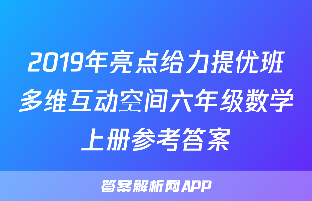 2019年亮点给力提优班多维互动空间六年级数学上册参考答案