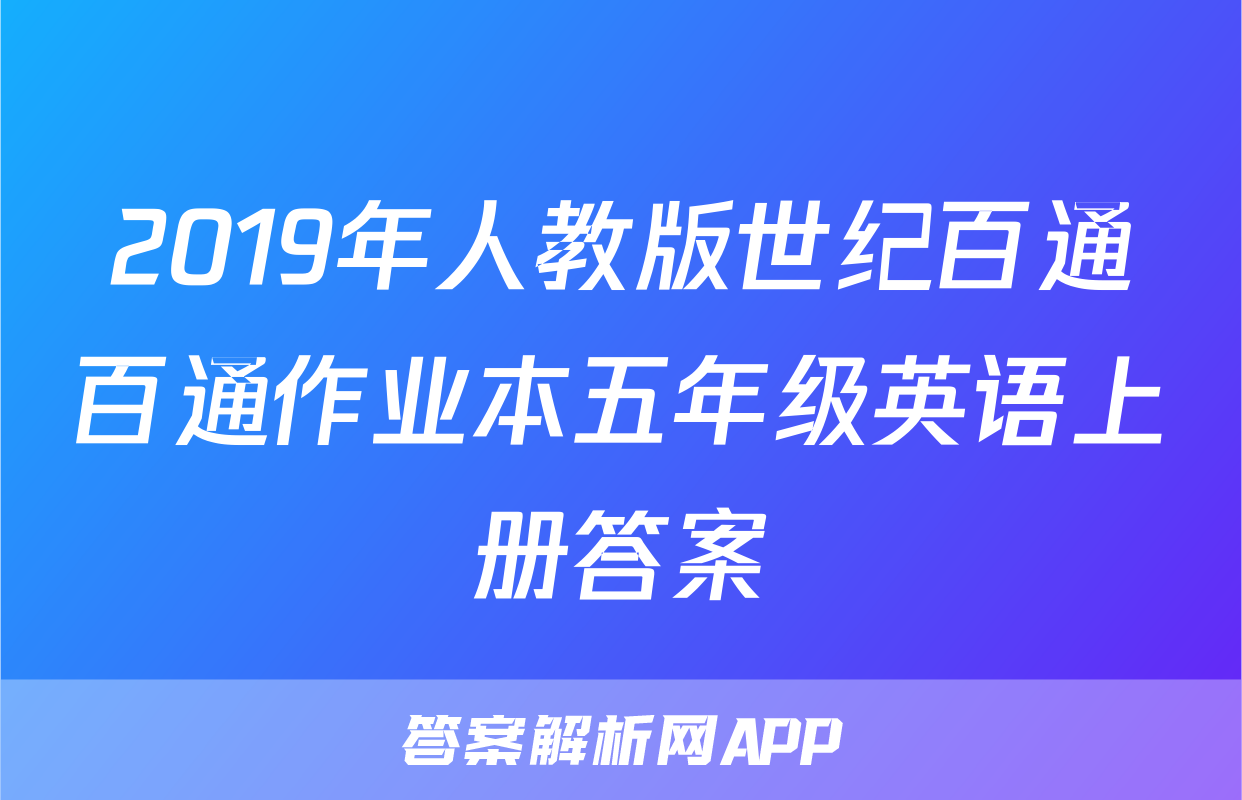 2019年人教版世纪百通百通作业本五年级英语上册答案