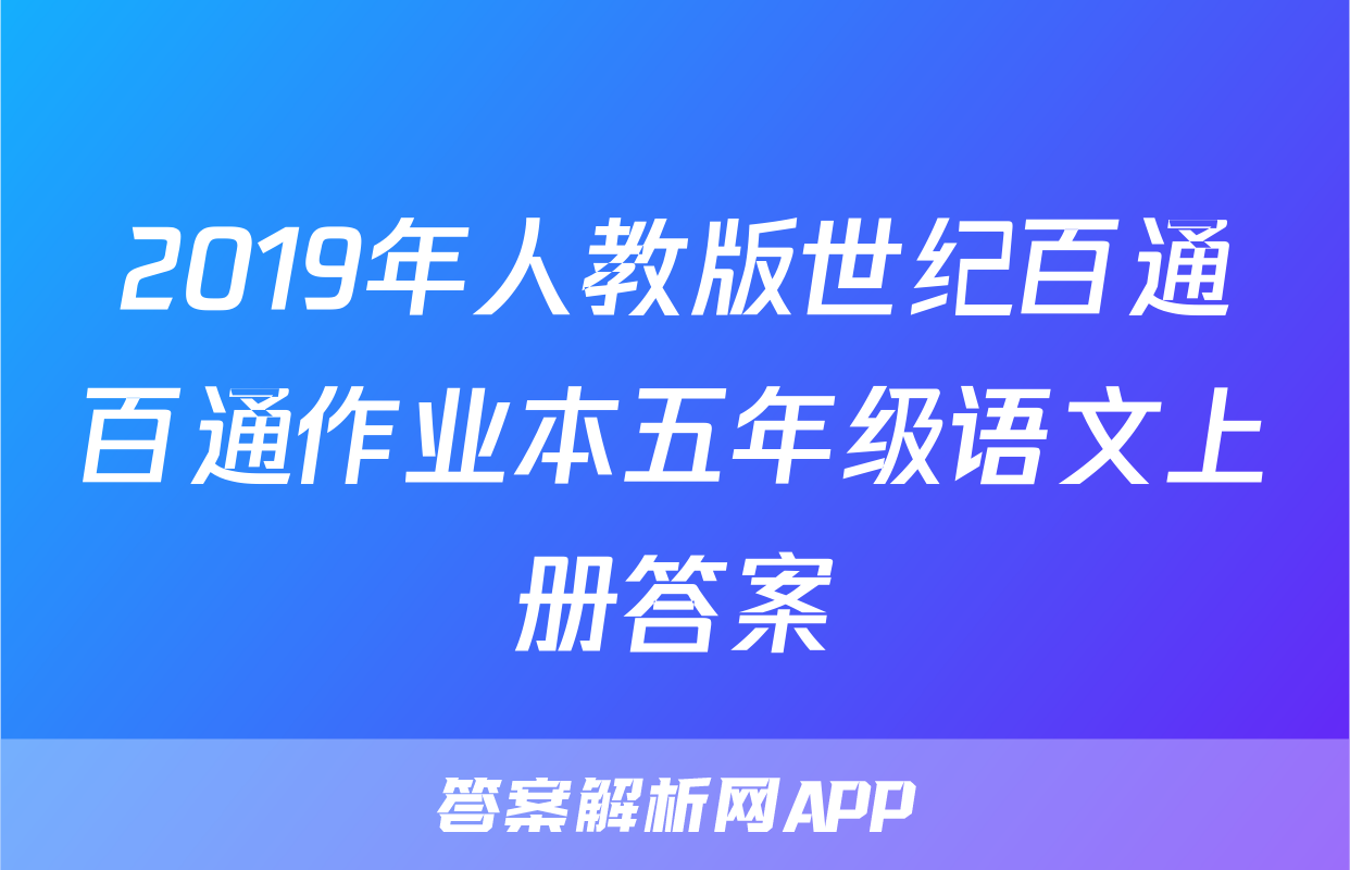 2019年人教版世纪百通百通作业本五年级语文上册答案