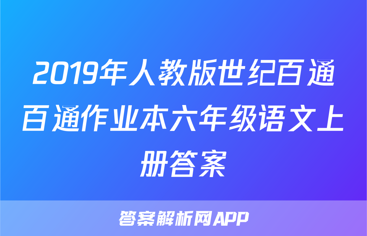 2019年人教版世纪百通百通作业本六年级语文上册答案