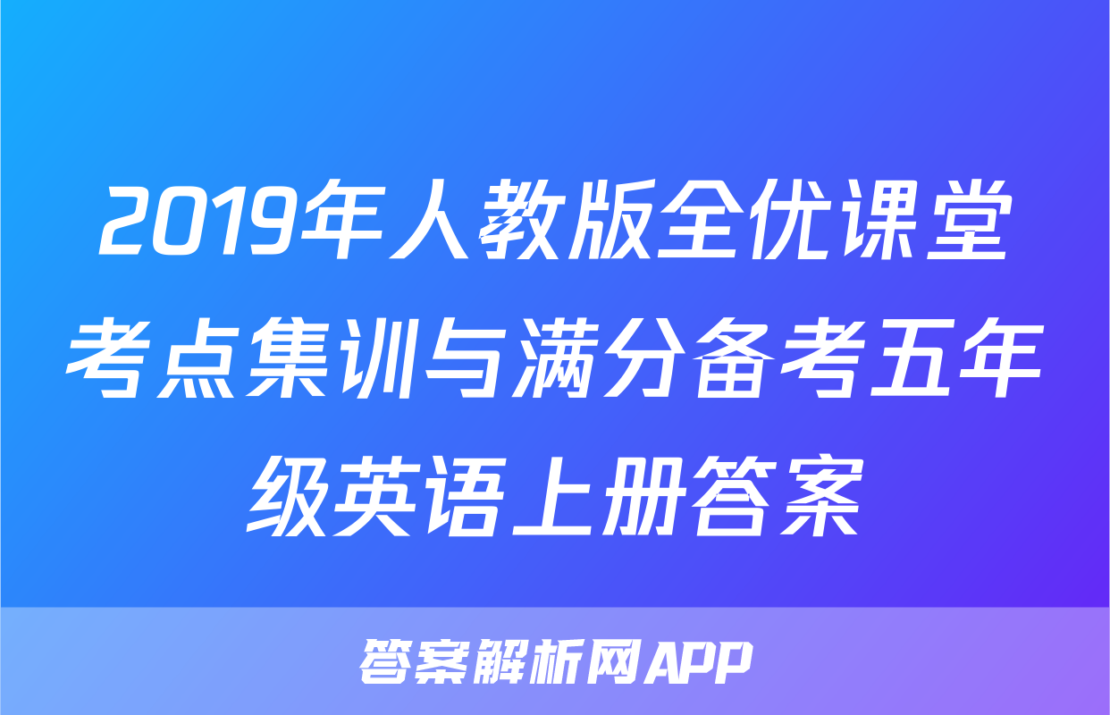 2019年人教版全优课堂考点集训与满分备考五年级英语上册答案