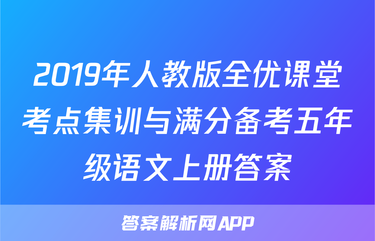 2019年人教版全优课堂考点集训与满分备考五年级语文上册答案