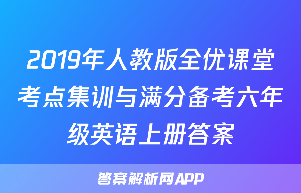 2019年人教版全优课堂考点集训与满分备考六年级英语上册答案