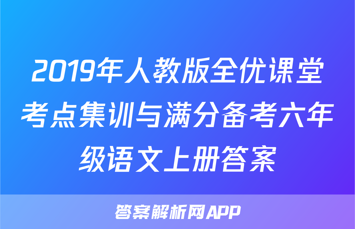 2019年人教版全优课堂考点集训与满分备考六年级语文上册答案