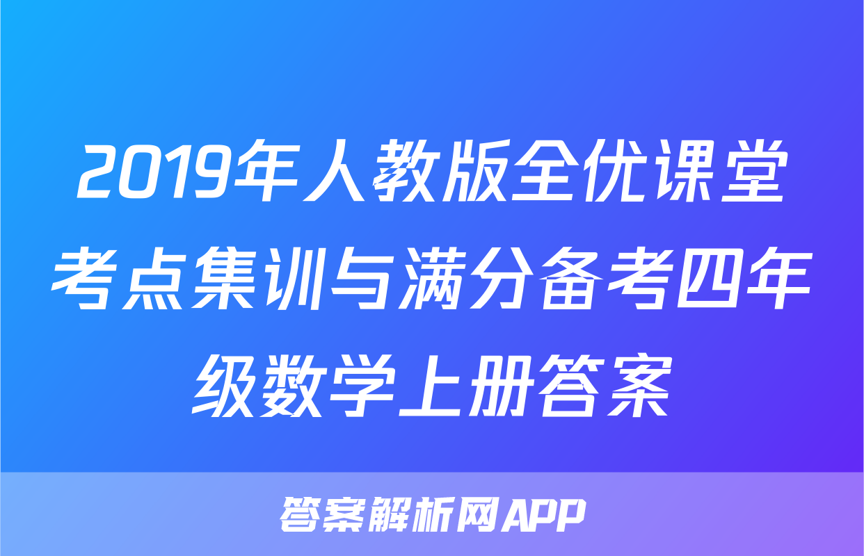2019年人教版全优课堂考点集训与满分备考四年级数学上册答案