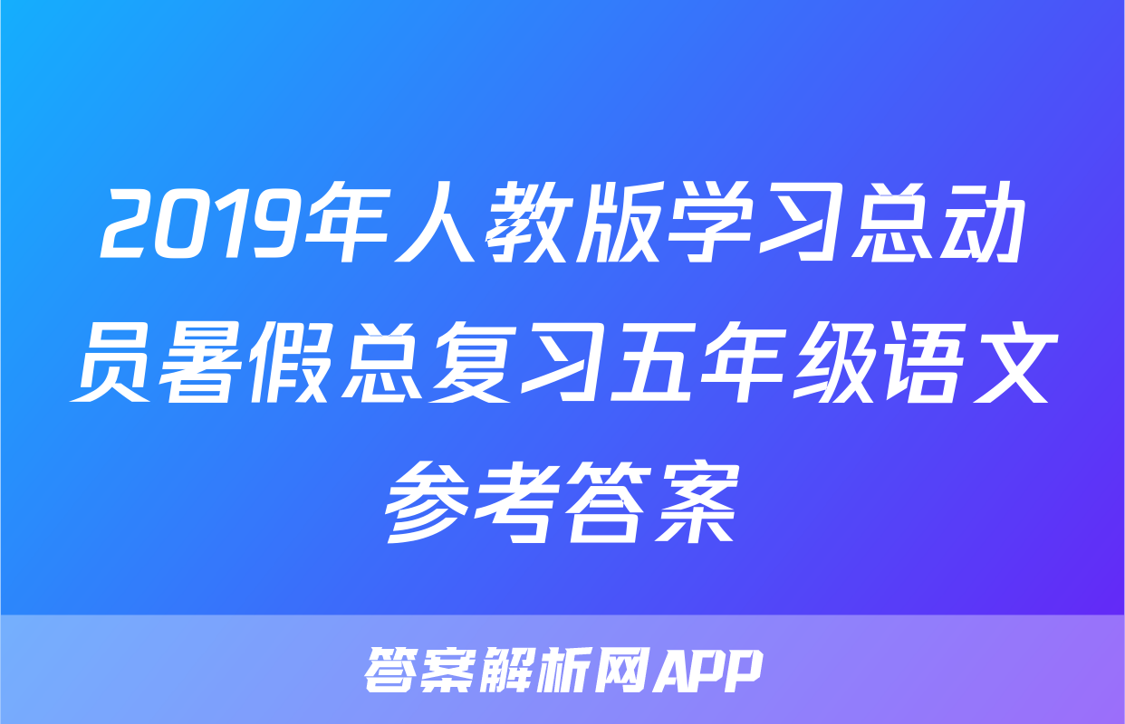 2019年人教版学习总动员暑假总复习五年级语文参考答案