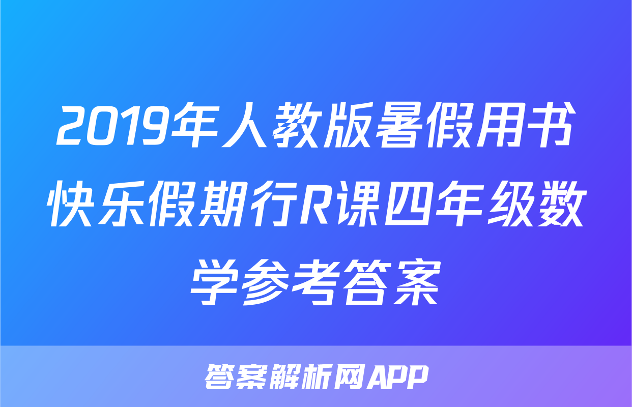 2019年人教版暑假用书快乐假期行R课四年级数学参考答案