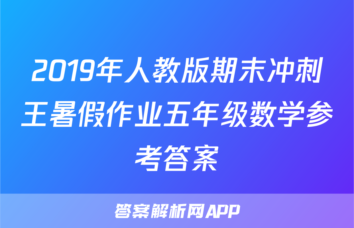 2019年人教版期末冲刺王暑假作业五年级数学参考答案