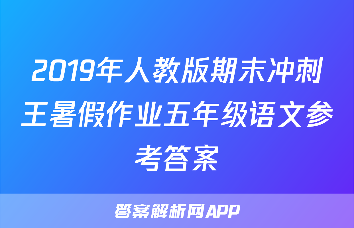 2019年人教版期末冲刺王暑假作业五年级语文参考答案