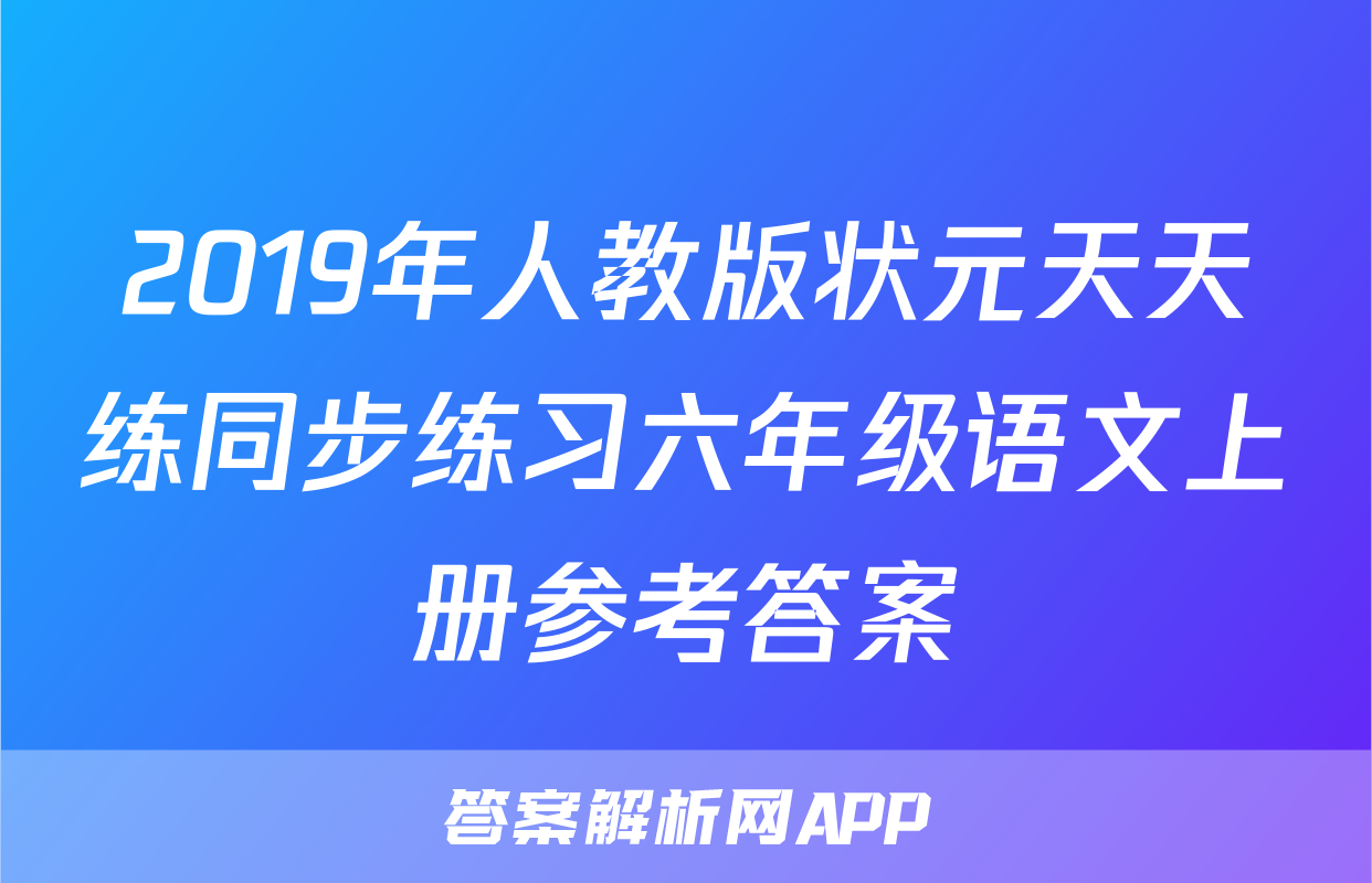 2019年人教版状元天天练同步练习六年级语文上册参考答案