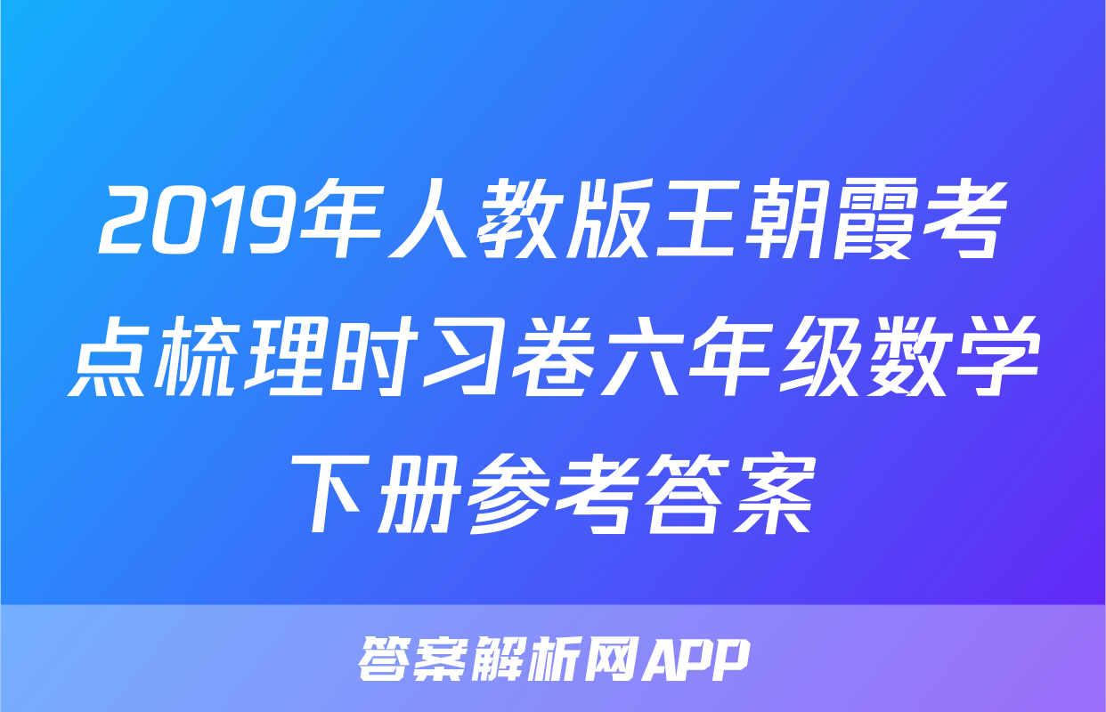 2019年人教版王朝霞考点梳理时习卷六年级数学下册参考答案