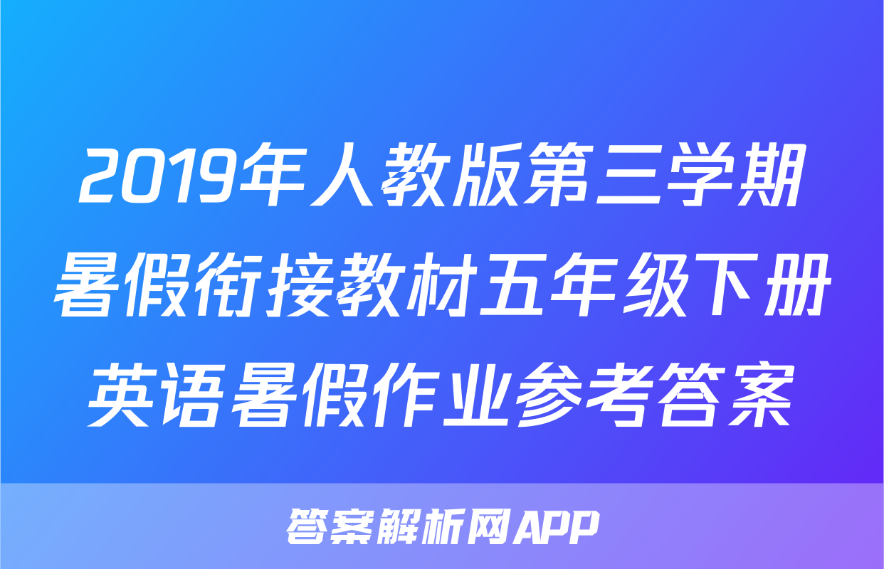 2019年人教版第三学期暑假衔接教材五年级下册英语暑假作业参考答案