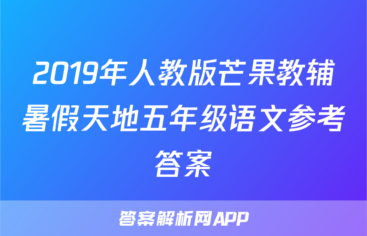 2019年人教版芒果教辅暑假天地五年级语文参考答案