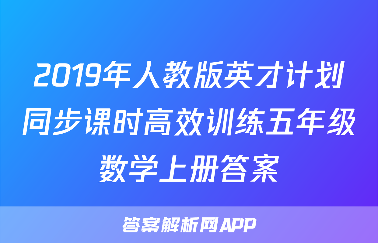 2019年人教版英才计划同步课时高效训练五年级数学上册答案