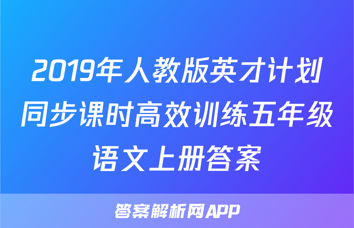 2019年人教版英才计划同步课时高效训练五年级语文上册答案