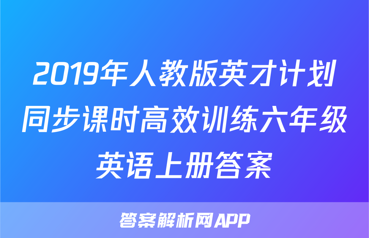 2019年人教版英才计划同步课时高效训练六年级英语上册答案