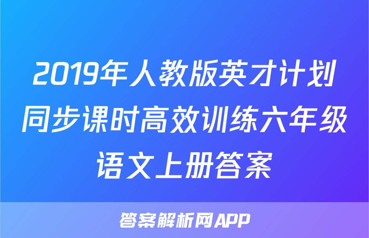 2019年人教版英才计划同步课时高效训练六年级语文上册答案