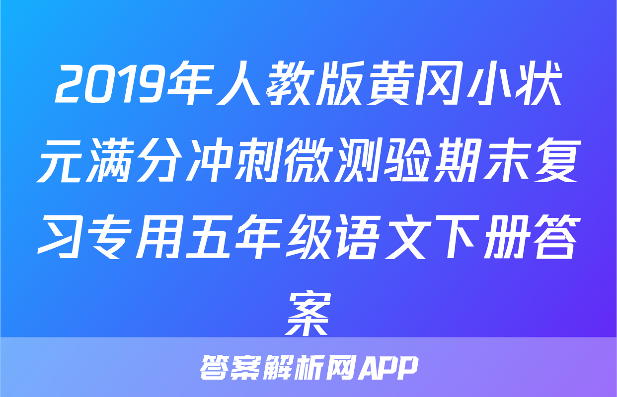 2019年人教版黄冈小状元满分冲刺微测验期末复习专用五年级语文下册答案
