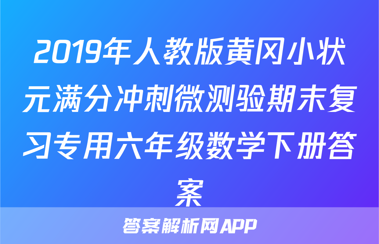 2019年人教版黄冈小状元满分冲刺微测验期末复习专用六年级数学下册答案