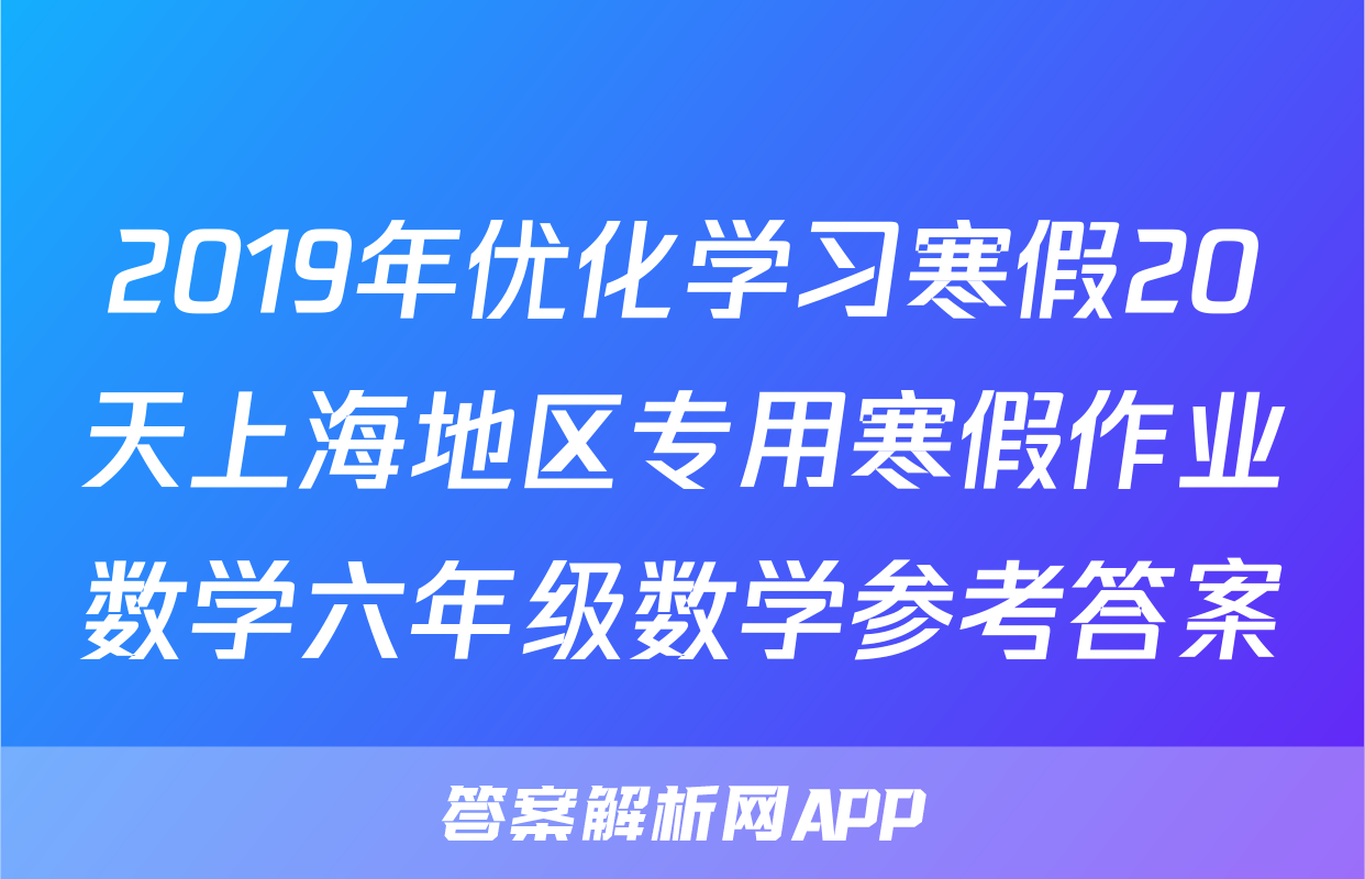 2019年优化学习寒假20天上海地区专用寒假作业数学六年级数学参考答案