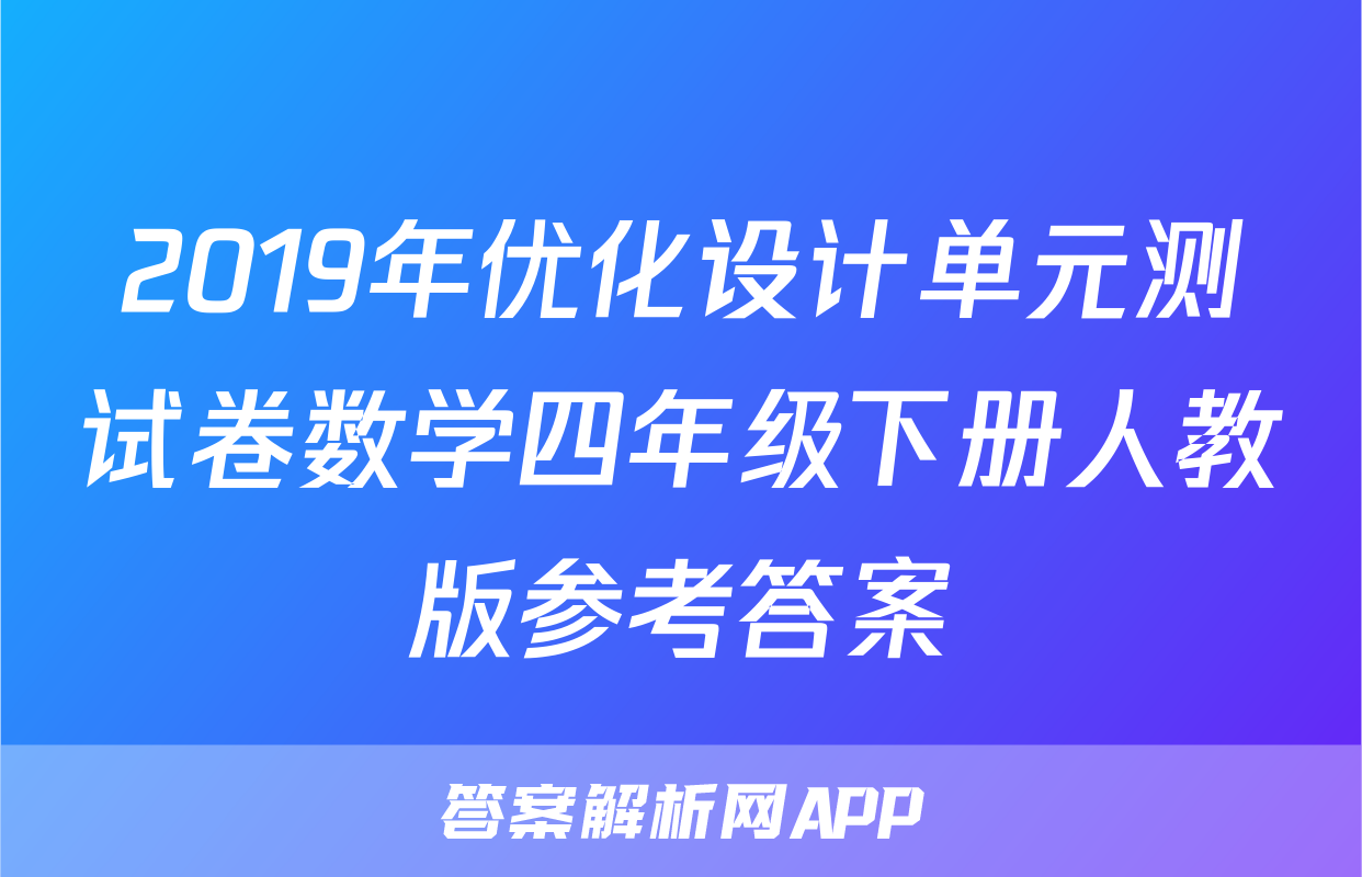2019年优化设计单元测试卷数学四年级下册人教版参考答案