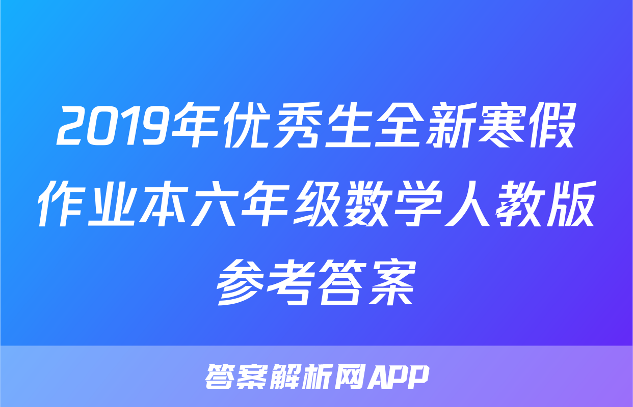 2019年优秀生全新寒假作业本六年级数学人教版参考答案