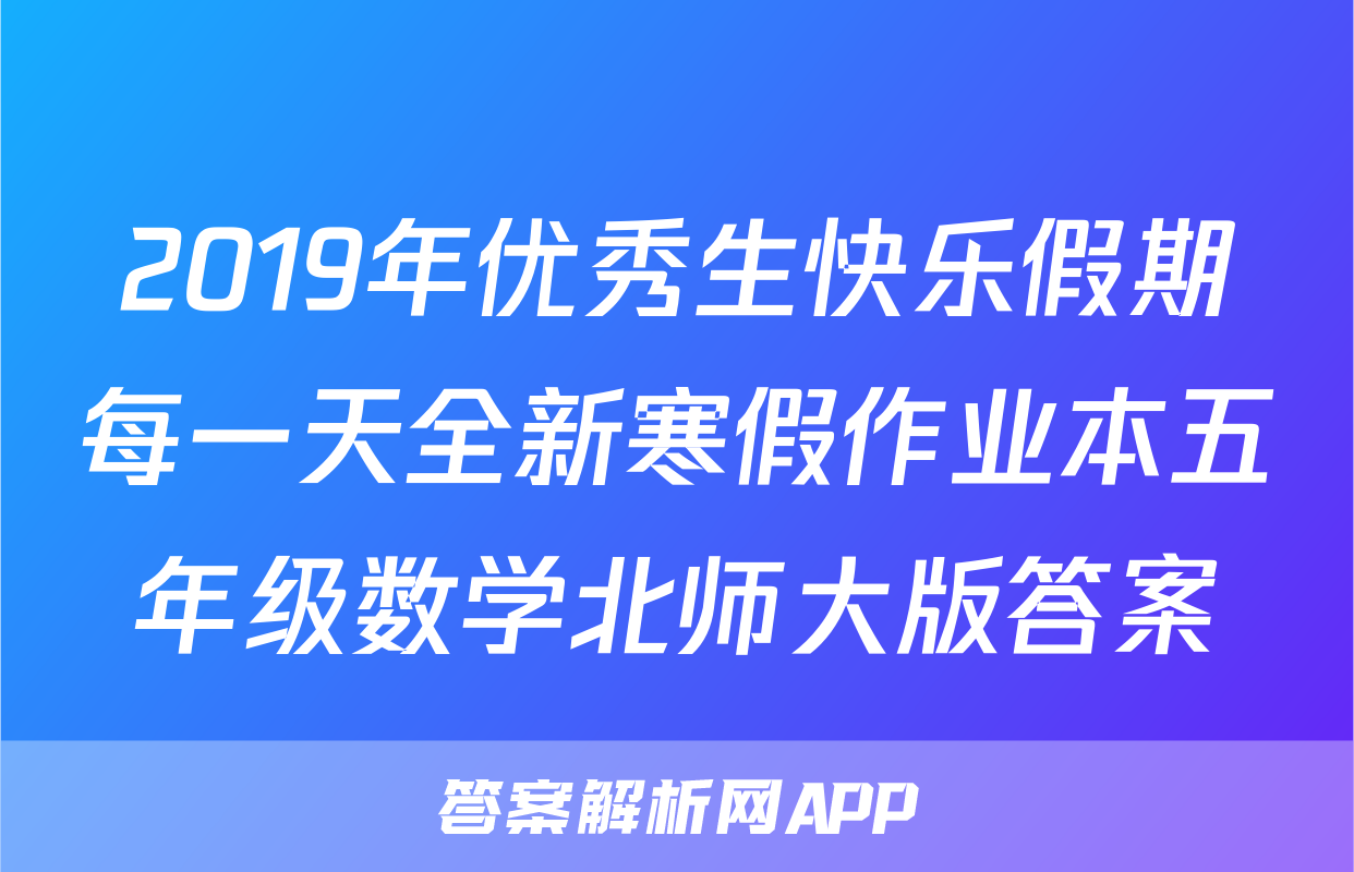 2019年优秀生快乐假期每一天全新寒假作业本五年级数学北师大版答案