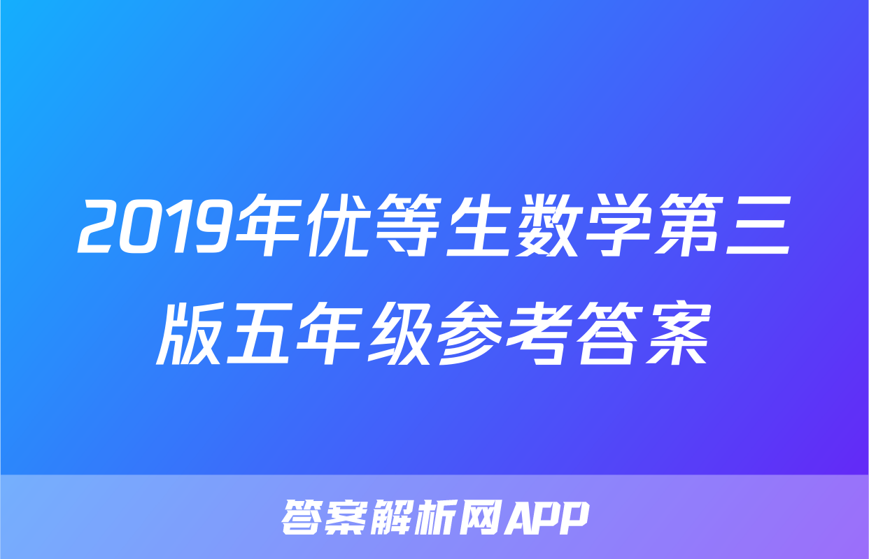 2019年优等生数学第三版五年级参考答案
