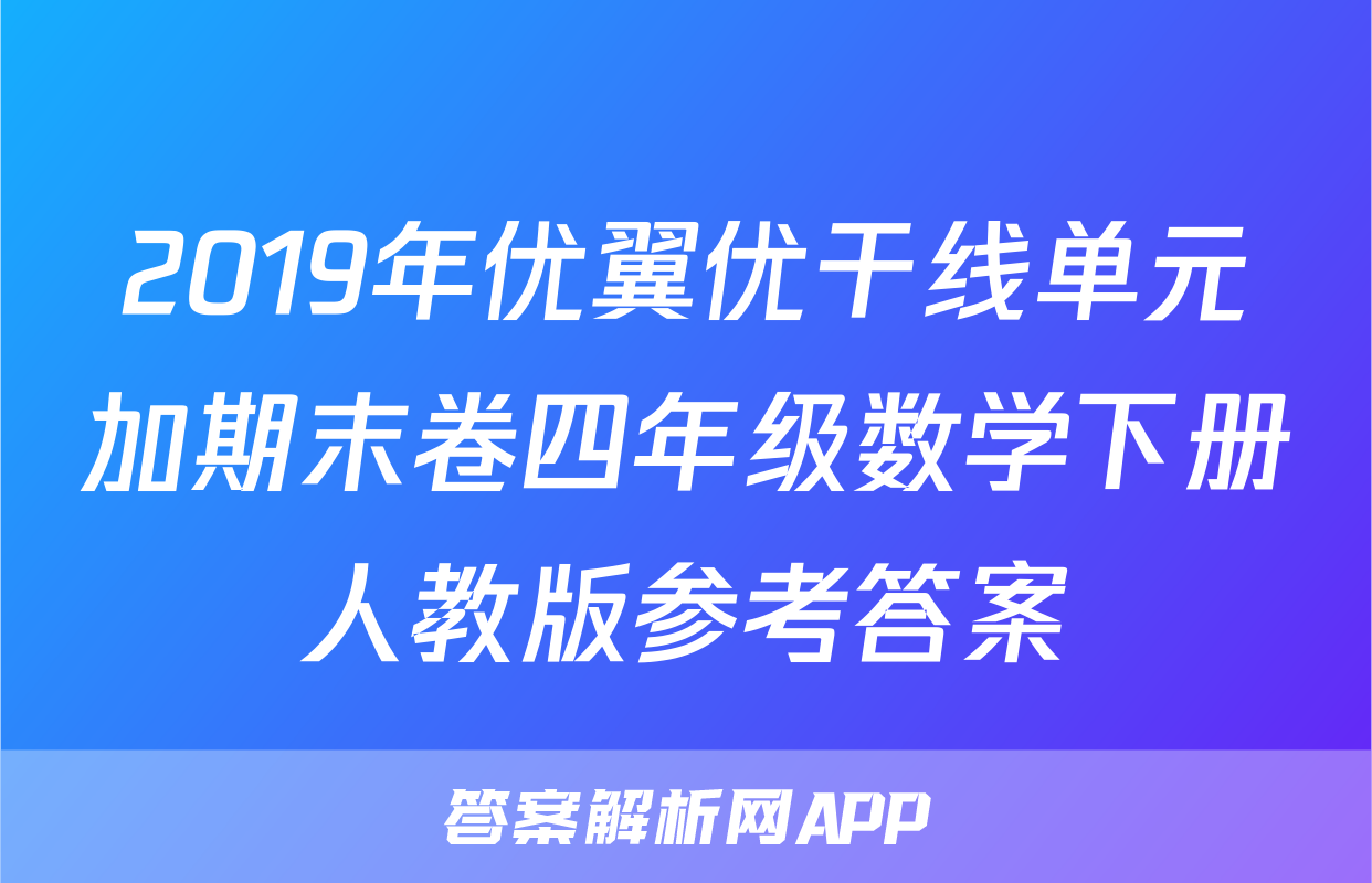 2019年优翼优干线单元加期末卷四年级数学下册人教版参考答案
