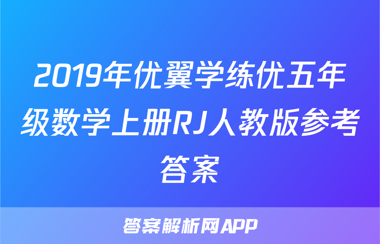 2019年优翼学练优五年级数学上册RJ人教版参考答案