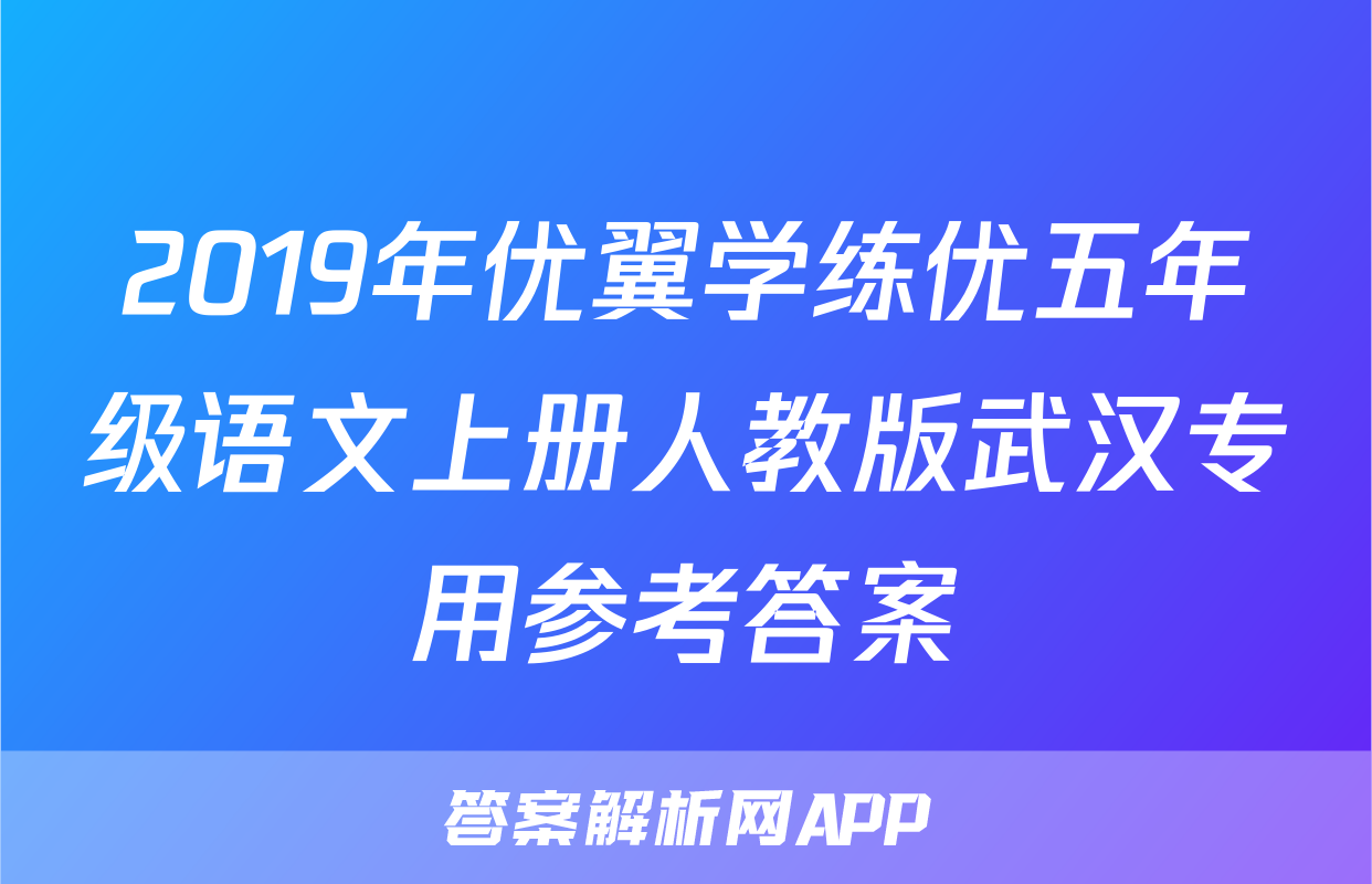2019年优翼学练优五年级语文上册人教版武汉专用参考答案
