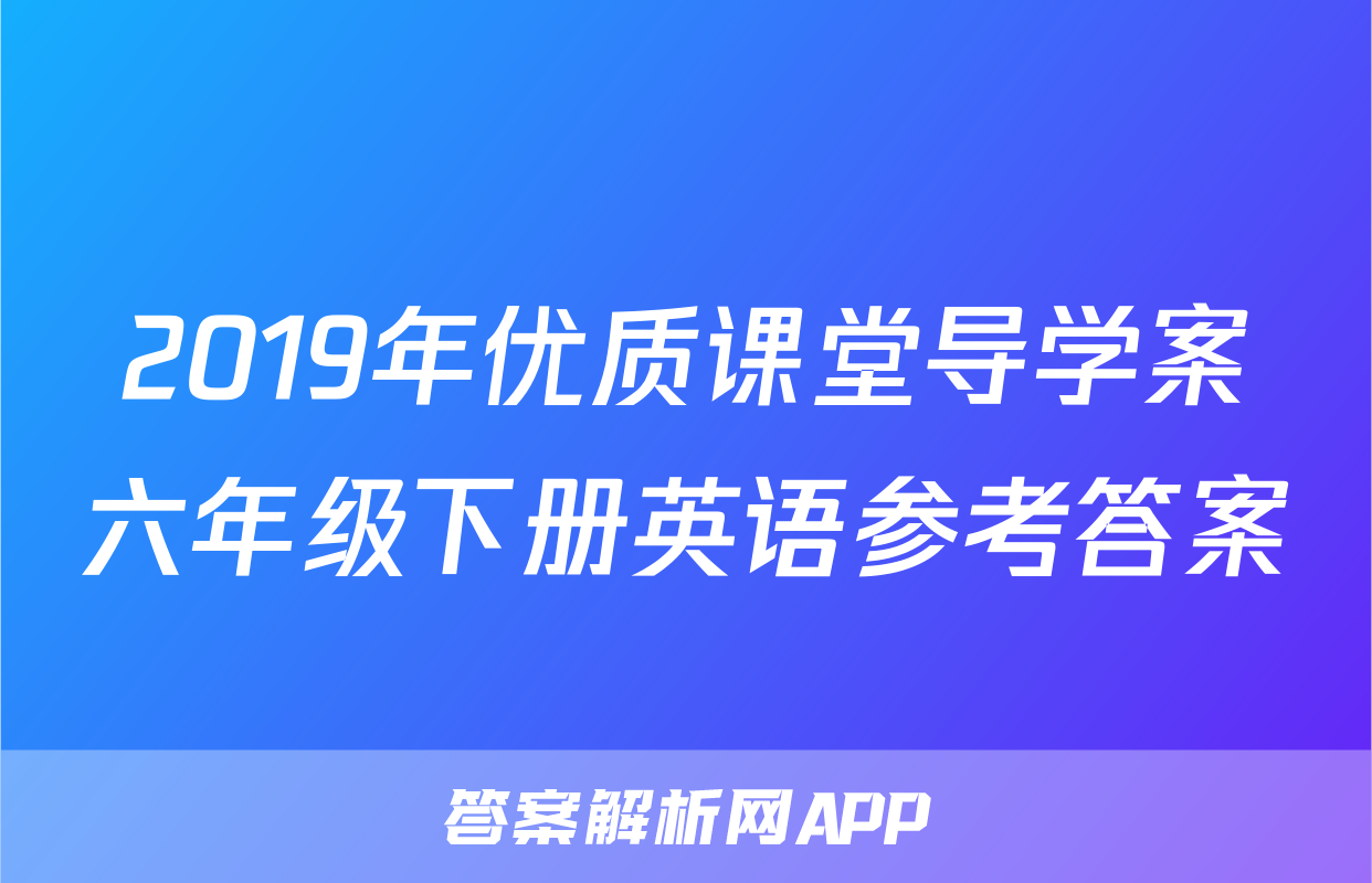 2019年优质课堂导学案六年级下册英语参考答案