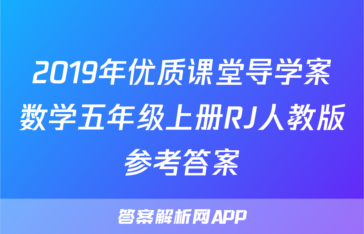 2019年优质课堂导学案数学五年级上册RJ人教版参考答案