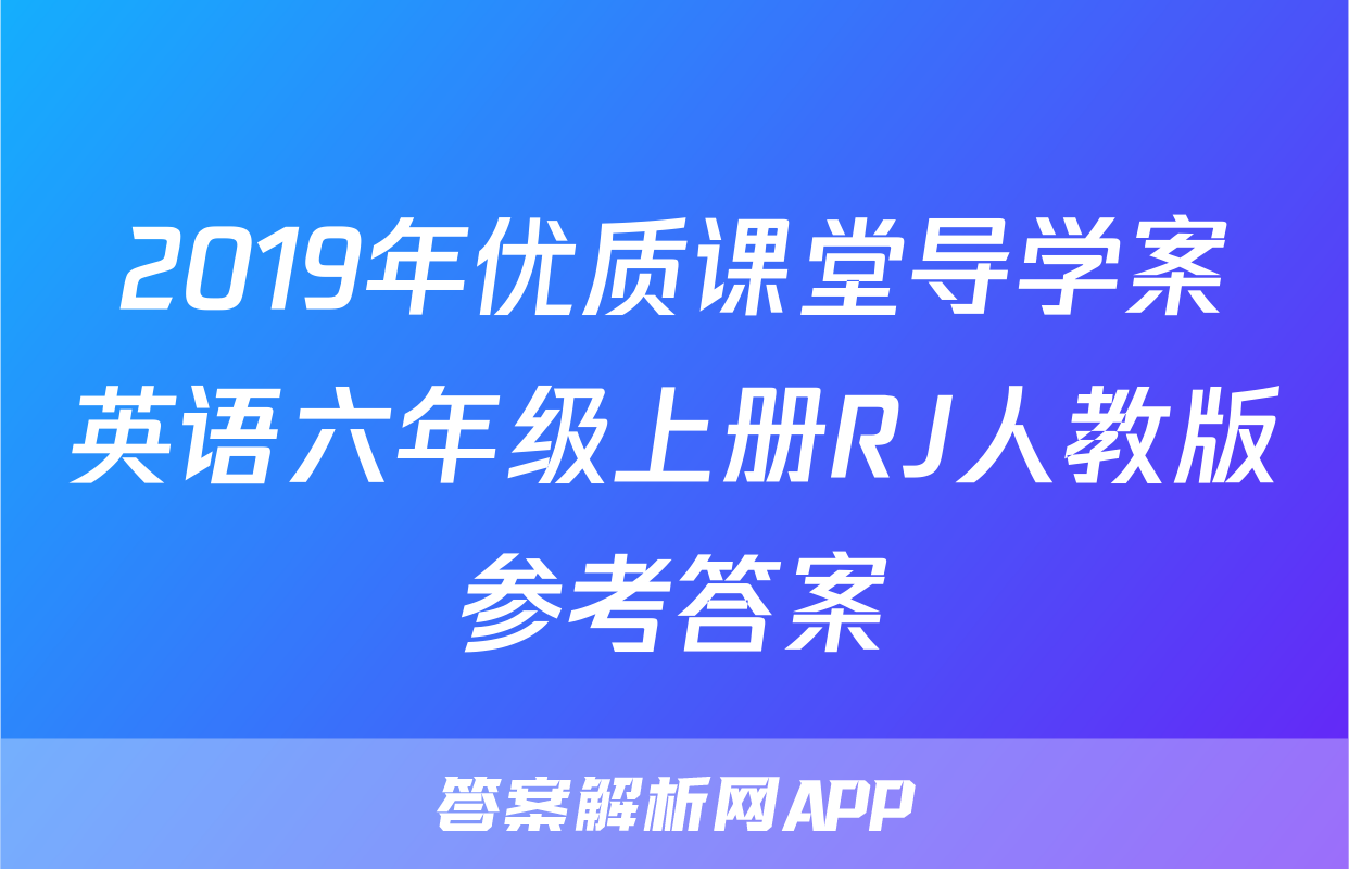2019年优质课堂导学案英语六年级上册RJ人教版参考答案