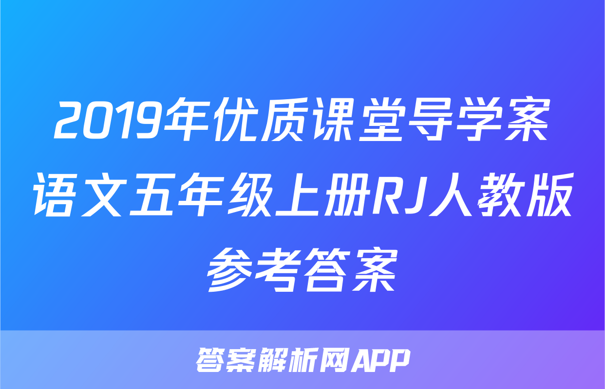 2019年优质课堂导学案语文五年级上册RJ人教版参考答案