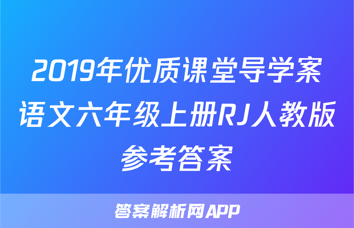 2019年优质课堂导学案语文六年级上册RJ人教版参考答案