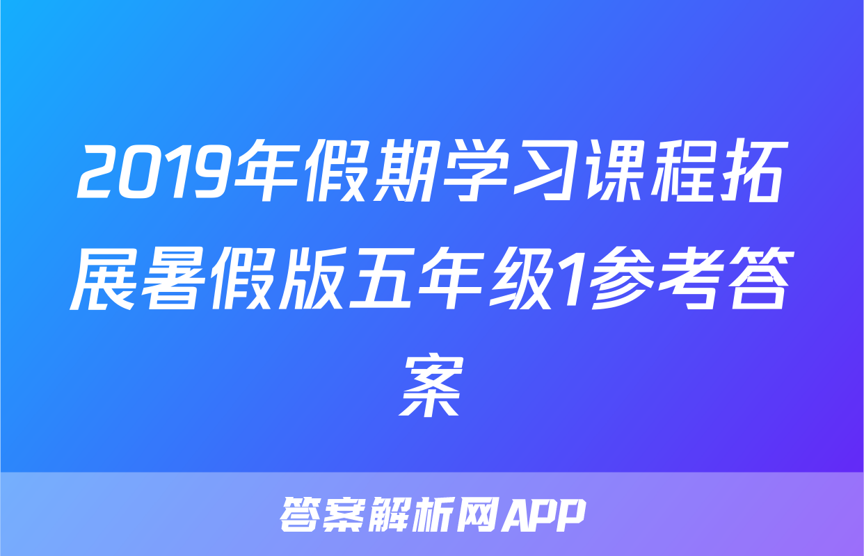 2019年假期学习课程拓展暑假版五年级1参考答案