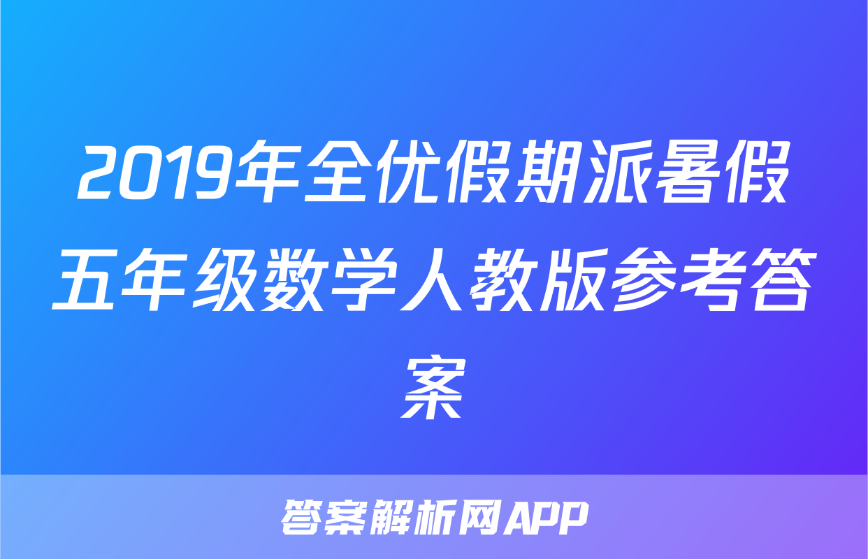 2019年全优假期派暑假五年级数学人教版参考答案