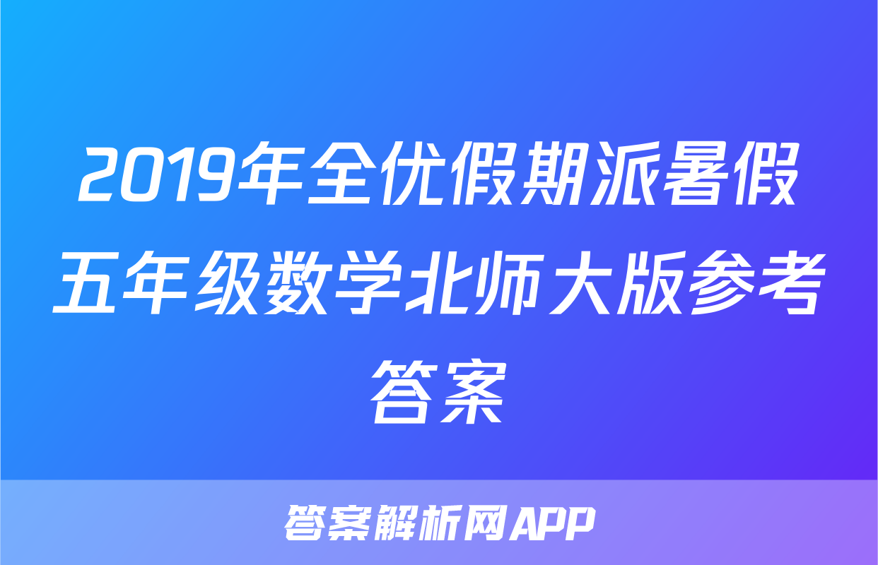 2019年全优假期派暑假五年级数学北师大版参考答案