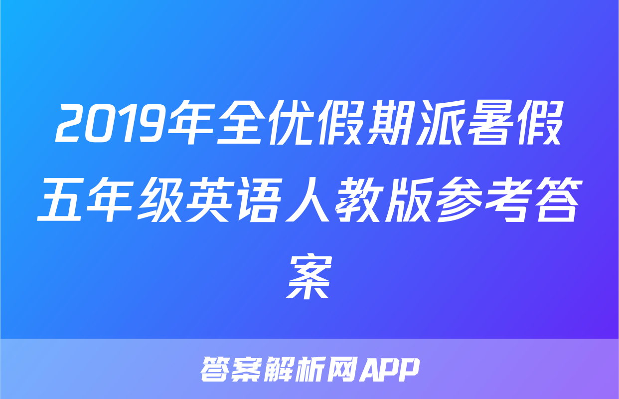 2019年全优假期派暑假五年级英语人教版参考答案