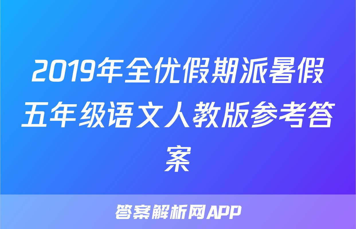 2019年全优假期派暑假五年级语文人教版参考答案